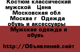 Костюм классический мужской › Цена ­ 1 900 - Московская обл., Москва г. Одежда, обувь и аксессуары » Мужская одежда и обувь   